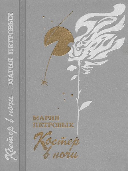 Обложка книги «Костер в ночи»