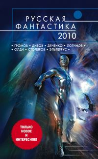 Обложка книги «Русская фантастика 2010»