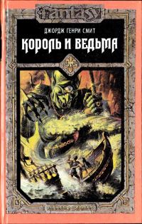 Обложка книги «Король и ведьма»