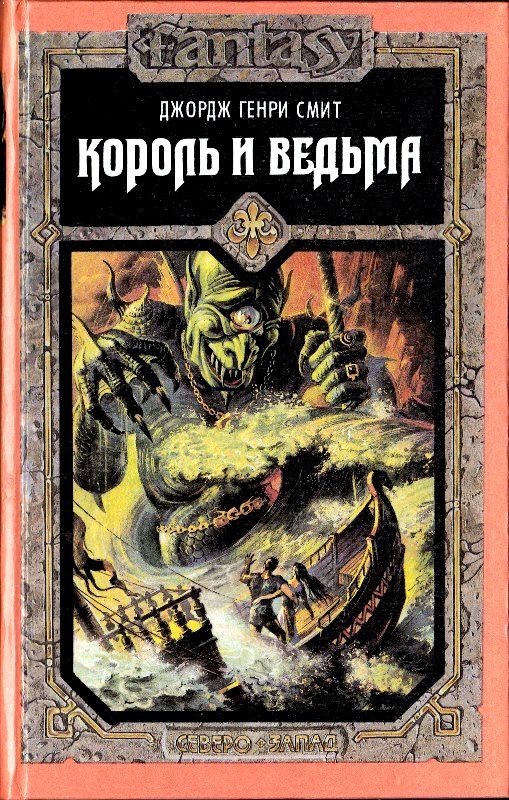 Обложка книги «Король и ведьма»