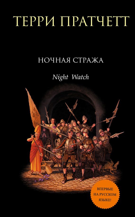Обложка книги «Ночная Стража»