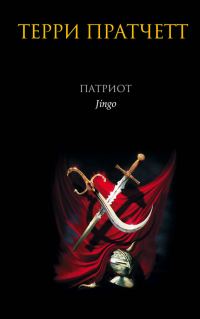 Обложка книги «Патриот»