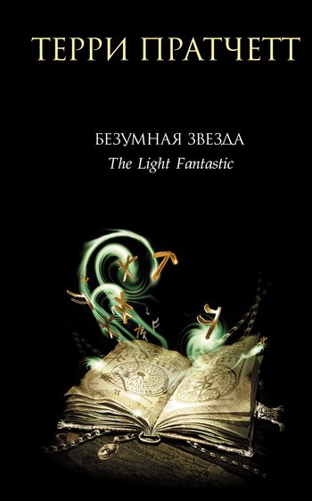 Обложка книги «Безумная звезда»