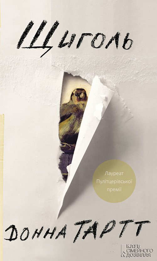 Обложка книги «Щиголь»