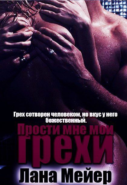 Обложка книги «Прости мне мои грехи. Книга 1 (СИ)»