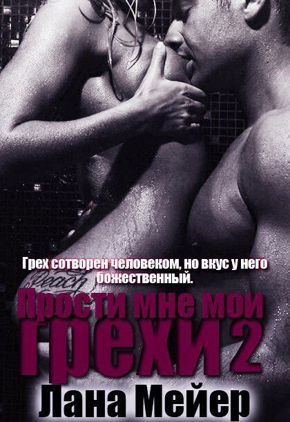 Обложка книги «Прости мне мои грехи. Книга 2 (СИ)»