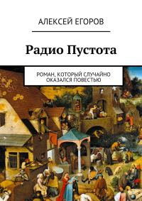 Обложка книги «Радио Пустота»