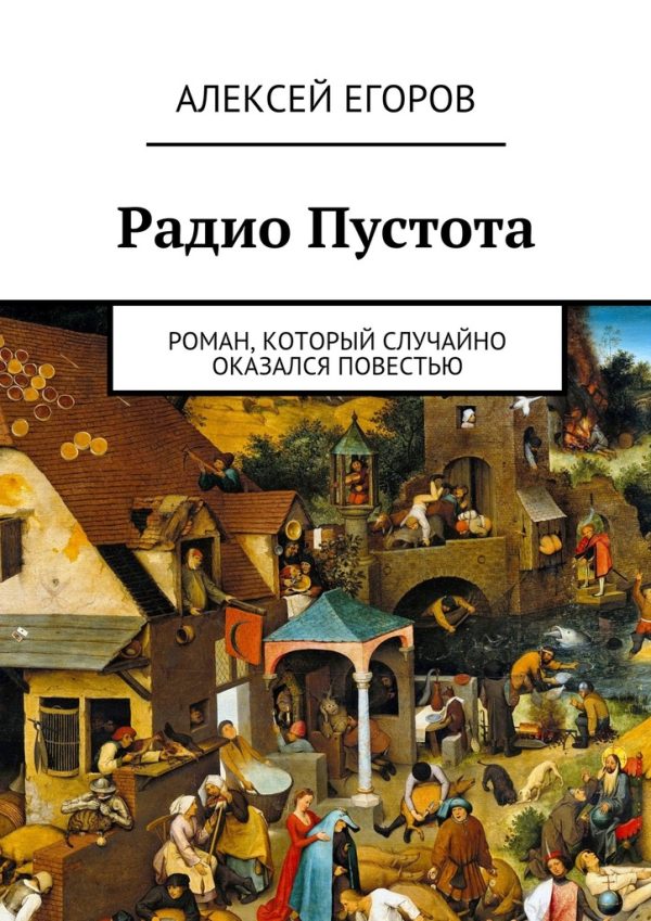 Обложка книги «Радио Пустота»