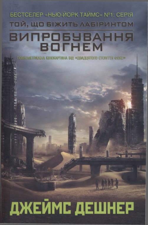 Обложка книги «Випробування вогнем»