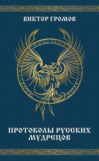 Обложка книги «Протоколы русских мудрецов»