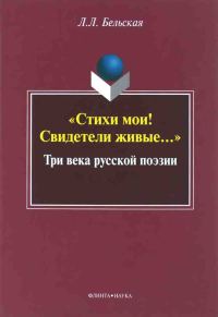 Обложка книги ««Стихи мои! Свидетели живые...»: Три века русской поэзии»