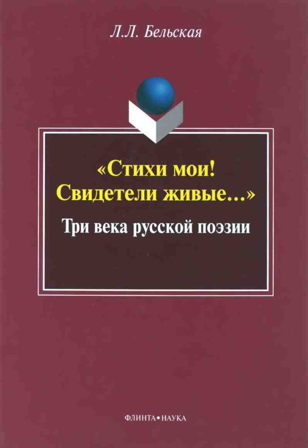 Обложка книги ««Стихи мои! Свидетели живые...»: Три века русской поэзии»