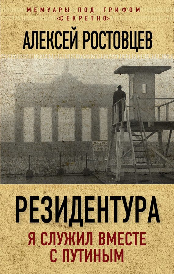 Обложка книги «Резидентура. Я служил вместе с Путиным»