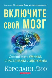 Обложка книги «Включите свой мозг»