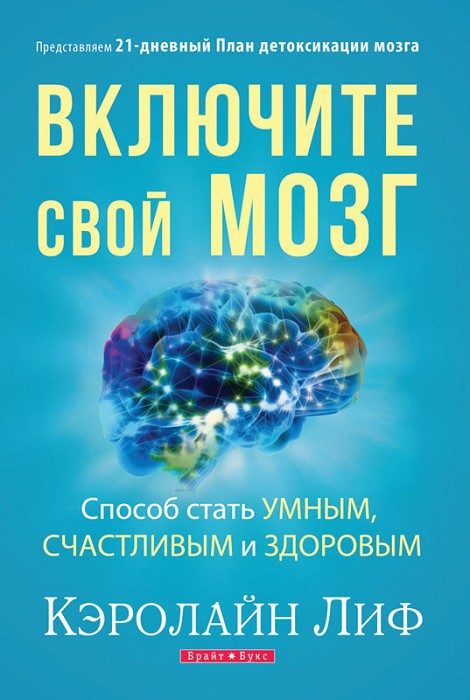 Обложка книги «Включите свой мозг»