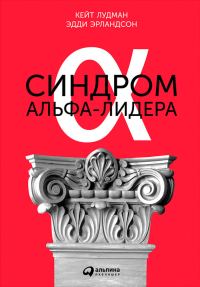 Обложка книги «Синдром альфа-лидера»