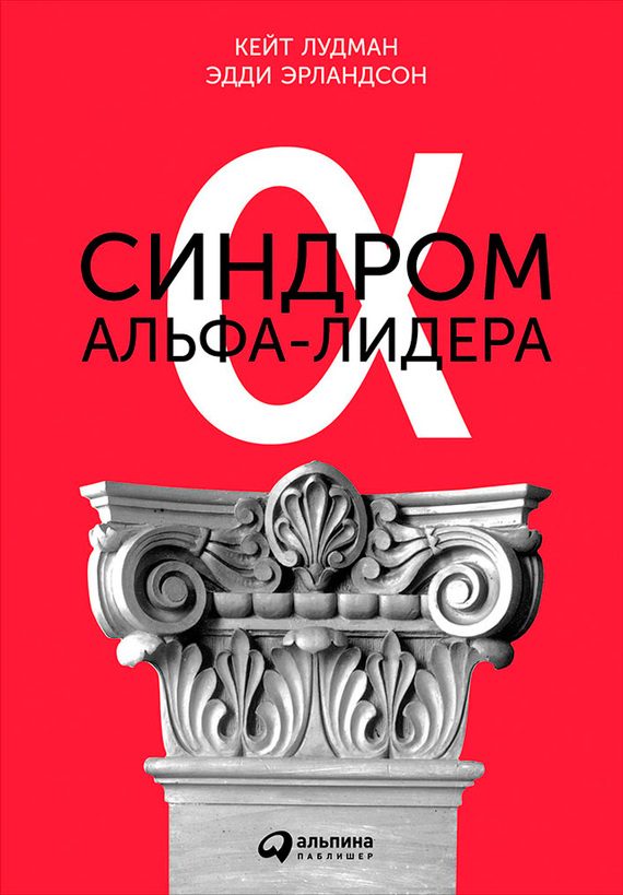 Обложка книги «Синдром альфа-лидера»