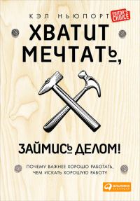 Обложка книги «Хватит мечтать, займись делом!»