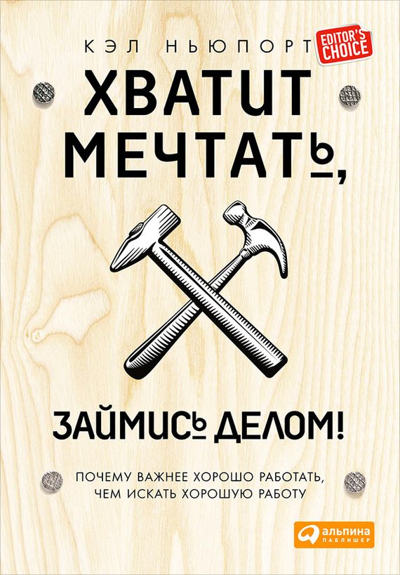 Обложка книги «Хватит мечтать, займись делом!»