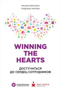Обложка книги «Winning the Hearts: Достучаться до сердец сотрудников»