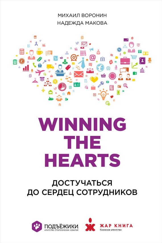 Обложка книги «Winning the Hearts: Достучаться до сердец сотрудников»