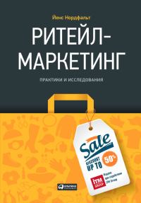 Обложка книги «Ритейл-маркетинг»