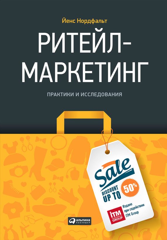 Обложка книги «Ритейл-маркетинг»