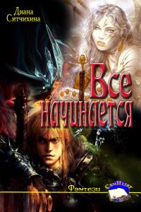 Обложка книги «Всё начинается»