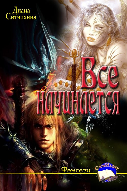 Обложка книги «Всё начинается»