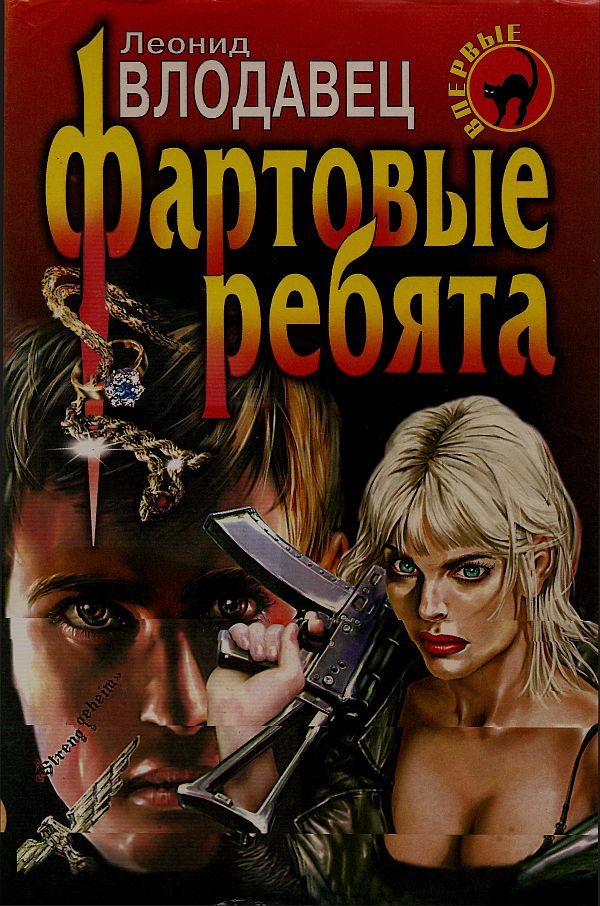 Обложка книги «Фартовые ребята»