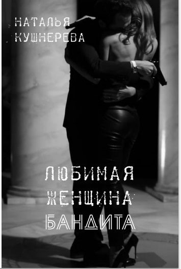 Обложка книги «Любимая женщина бандита»
