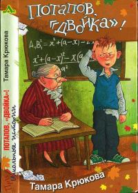 Обложка книги «Потапов, «двойка»!»