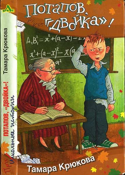 Обложка книги «Потапов, «двойка»!»