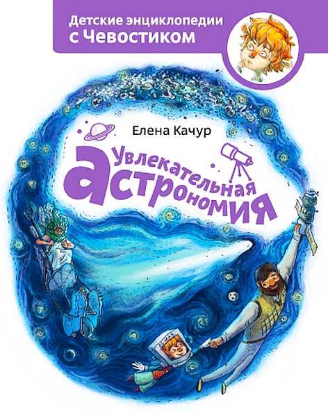 Обложка книги «Увлекательная астрономия»