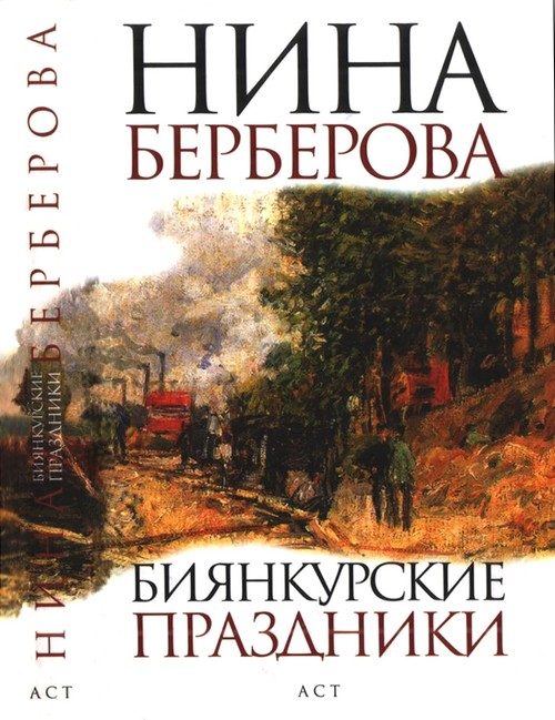 Обложка книги «Биянкурские праздники»