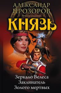 Обложка книги «Князь»