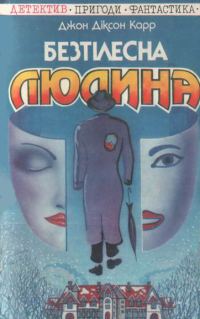 Обложка книги «Безтілесна людина»