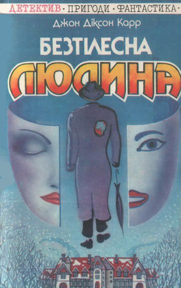 Обложка книги «Безтілесна людина»