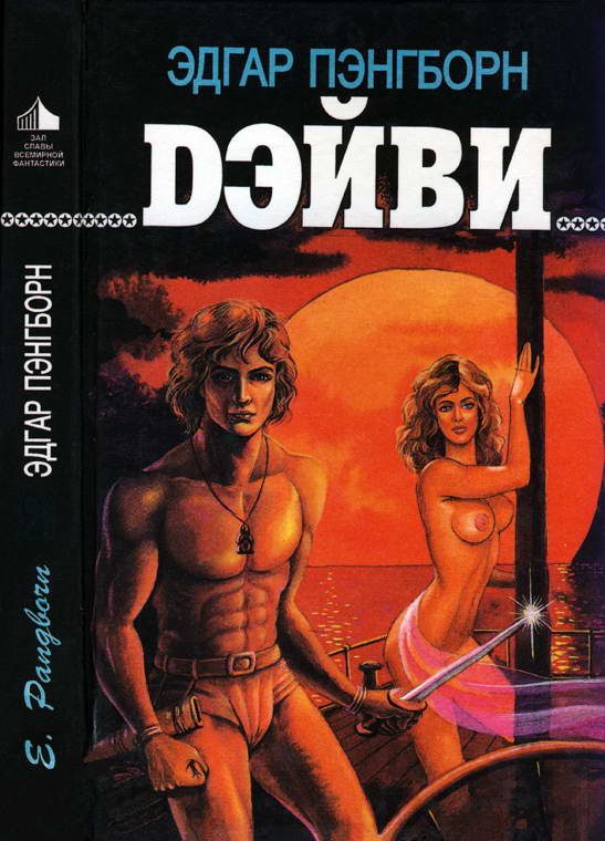 Обложка книги «Дэйви»