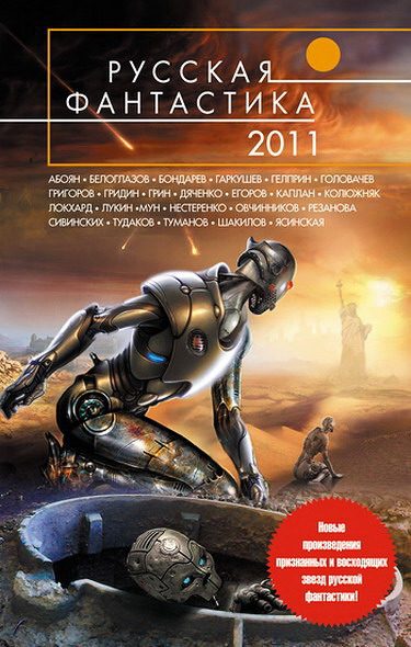 Обложка книги «Русская фантастика 2011»