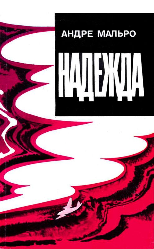 Обложка книги «Надежда»