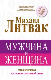 Обложка книги «Мужчина и женщина. Главные правила построения счастливой семьи»