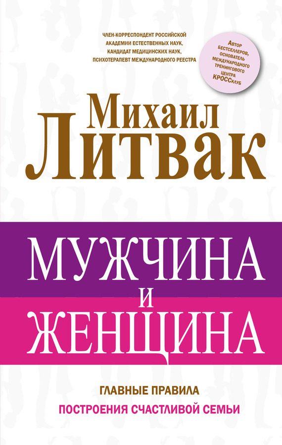 Обложка книги «Мужчина и женщина. Главные правила построения счастливой семьи»