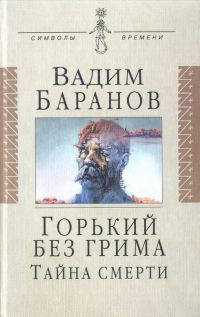 Обложка книги «Горький без грима. Тайна смерти»