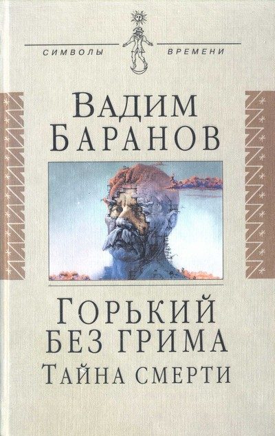 Обложка книги «Горький без грима. Тайна смерти»