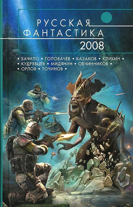 Обложка книги «Русская фантастика 2008»