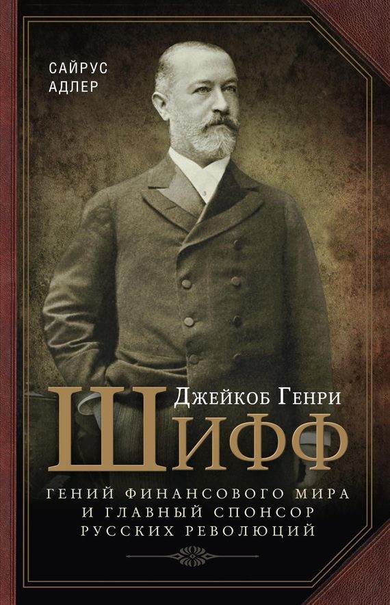 Обложка книги «Джейкоб Генри Шифф»