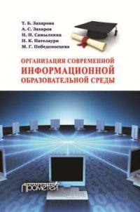 Обложка книги «Организация современной информационной образовательной среды.»
