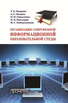 Обложка книги «Организация современной информационной образовательной среды.»