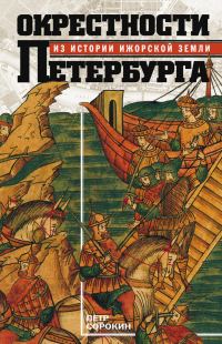 Обложка книги «Окрестности Петербурга. Из истории ижорской земли»